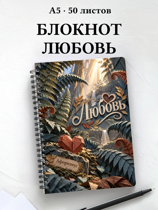Блокнот Любовь с мотивирующими цитатами