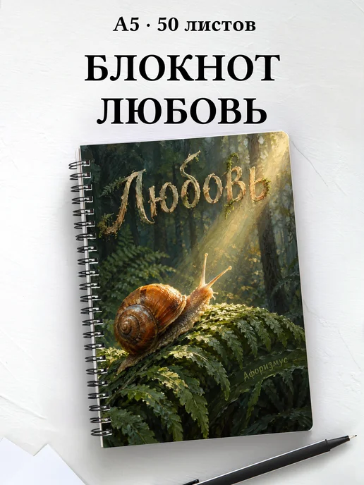 Блокнот Любовь с мотивирующими цитатами
