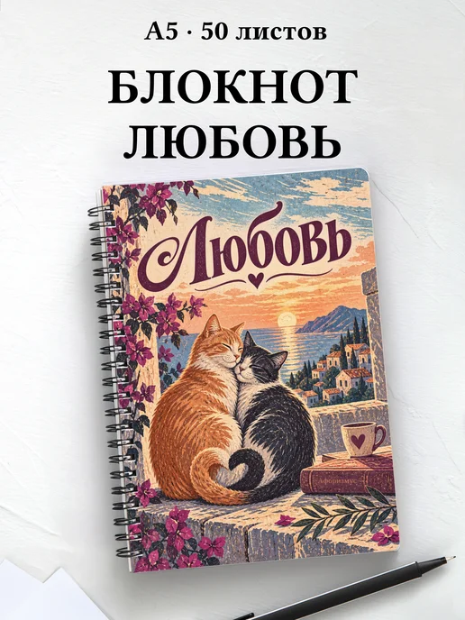 Блокнот Любовь с мотивирующими цитатами
