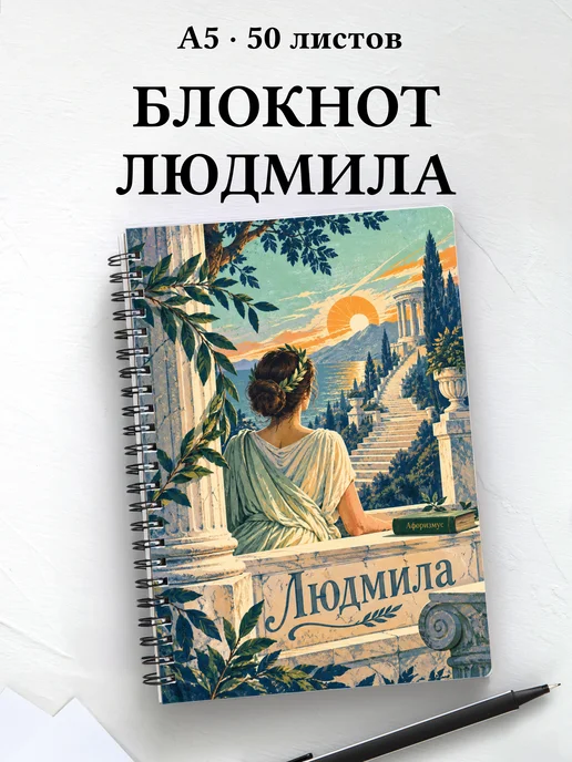 Блокнот Людмила с мотивирующими цитатами