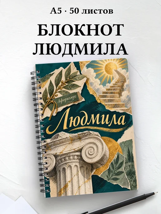 Блокнот Людмила с мотивирующими цитатами