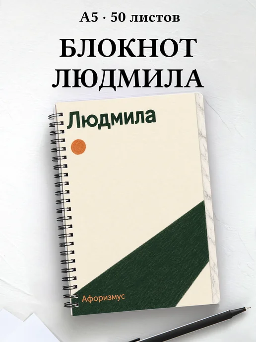 Блокнот Людмила с мотивирующими цитатами