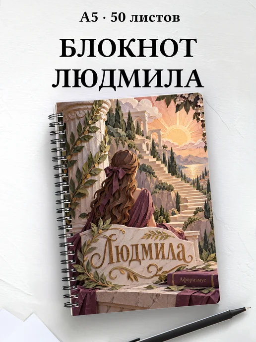 Блокнот Людмила с мотивирующими цитатами