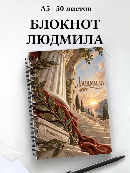 Блокнот Людмила с мотивирующими цитатами