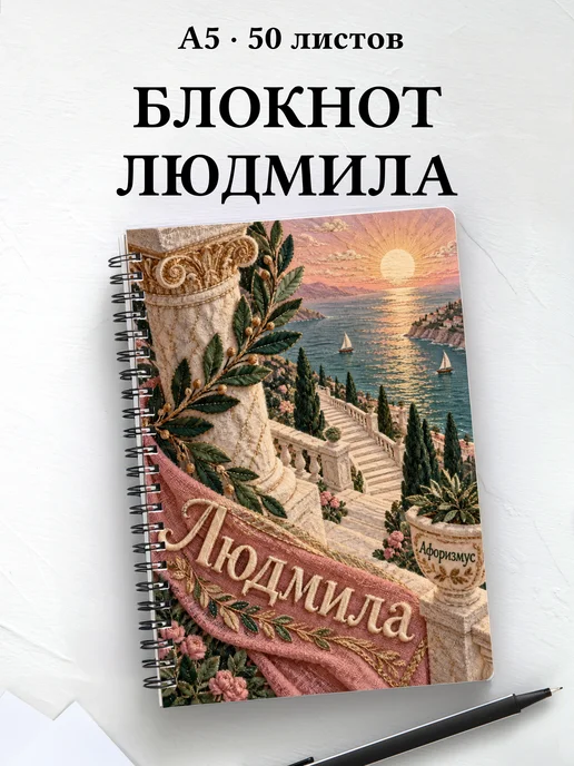 Блокнот Людмила с мотивирующими цитатами