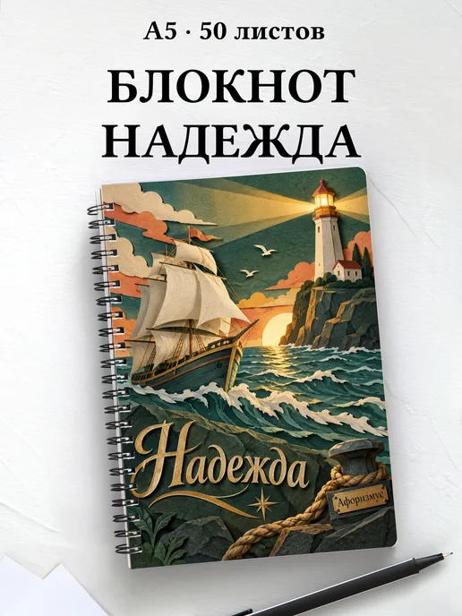 Блокнот Надежда с мотивирующими цитатами