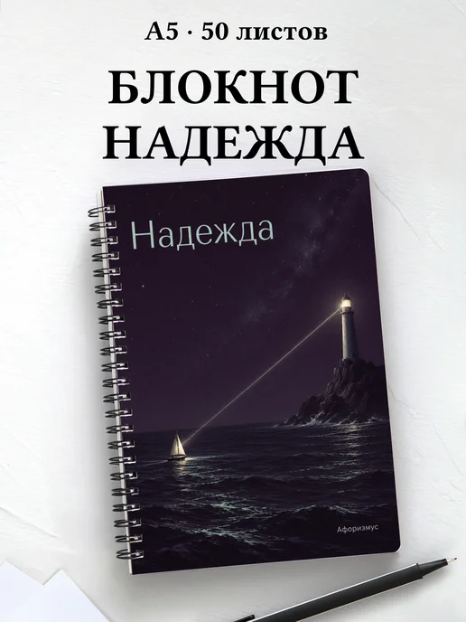 Блокнот Надежда с мотивирующими цитатами