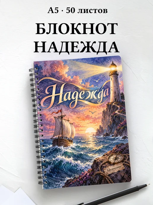 Блокнот Надежда с мотивирующими цитатами