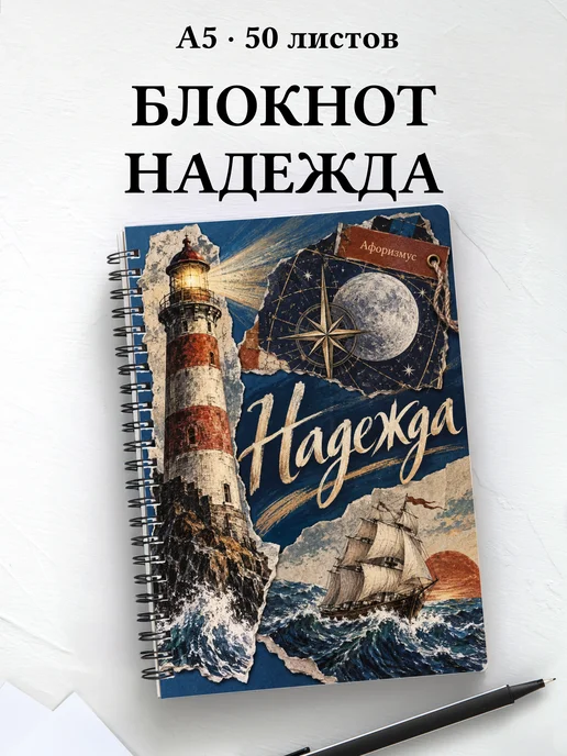 Блокнот Надежда с мотивирующими цитатами