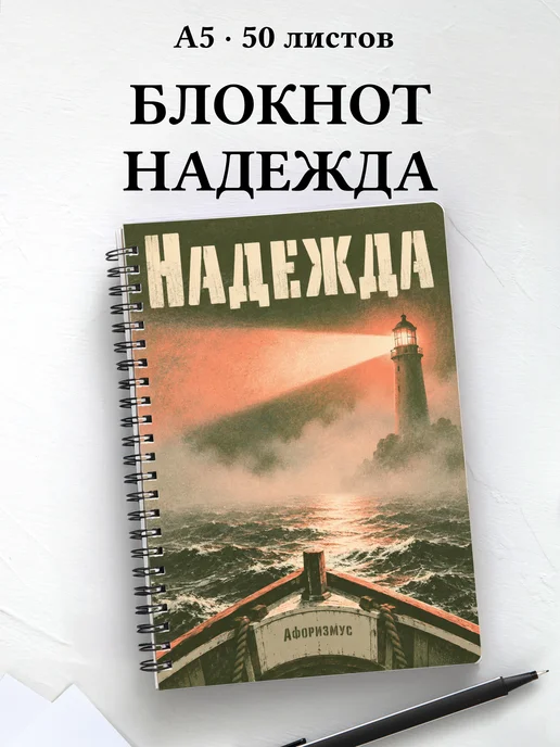 Блокнот Надежда с мотивирующими цитатами