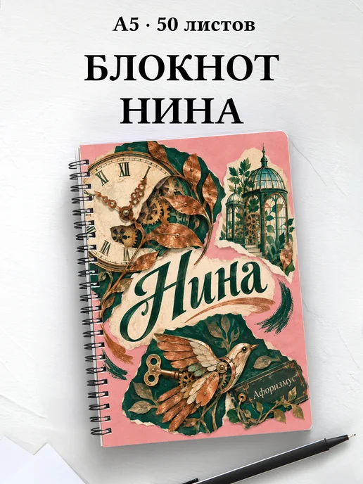 Блокнот Нина с мотивирующими цитатами