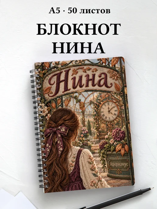 Блокнот Нина с мотивирующими цитатами