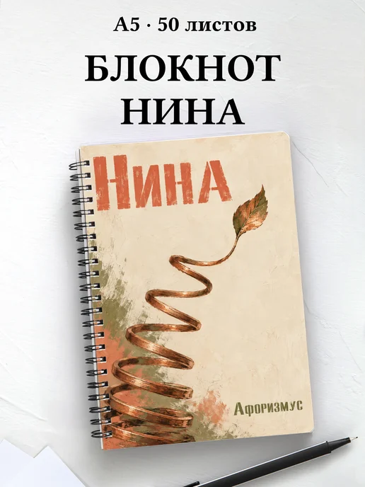 Блокнот Нина с мотивирующими цитатами