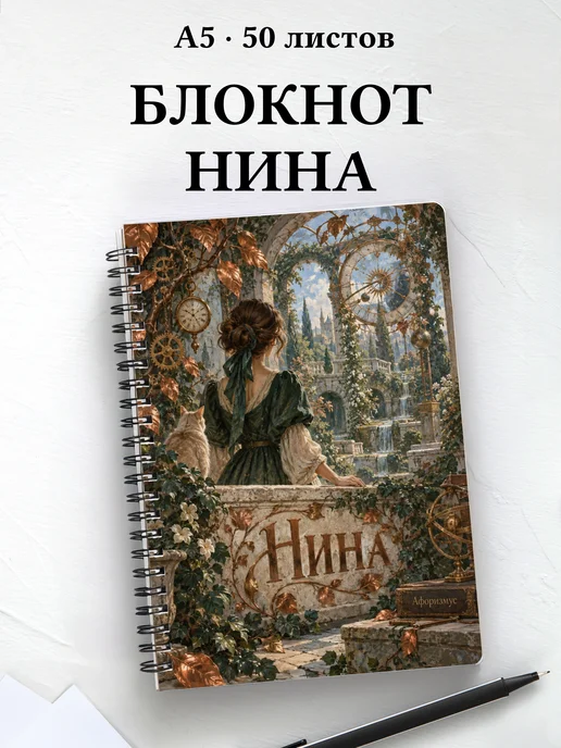 Блокнот Нина с мотивирующими цитатами