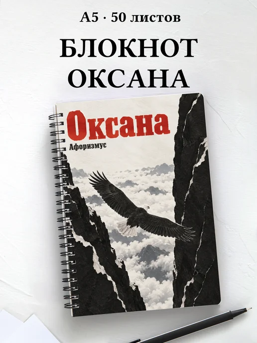 Блокнот Оксана с мотивирующими цитатами
