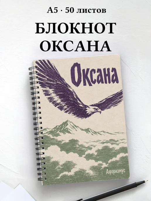 Блокнот Оксана с мотивирующими цитатами