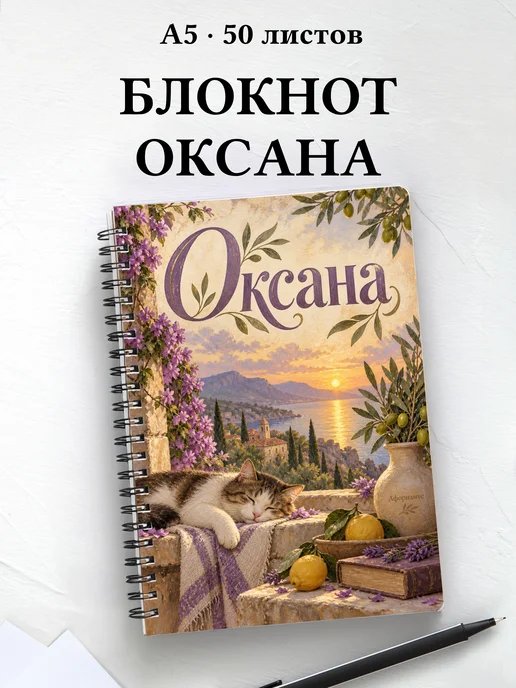 Блокнот Оксана с мотивирующими цитатами