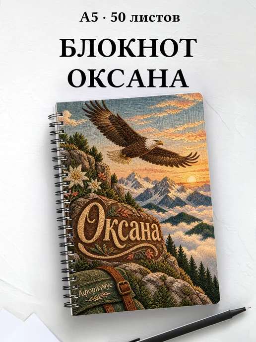 Блокнот Оксана с мотивирующими цитатами
