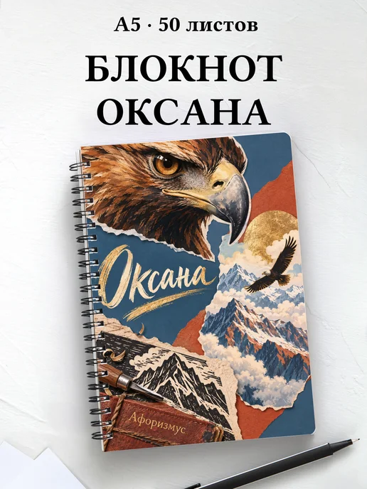 Блокнот Оксана с мотивирующими цитатами