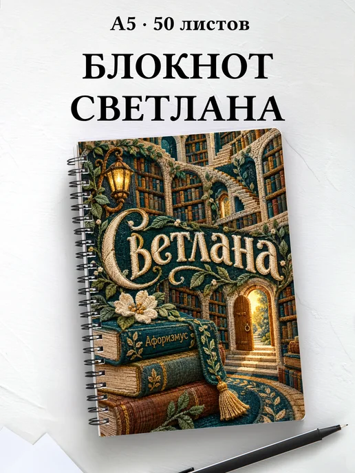 Блокнот Светлана с мотивирующими цитатами