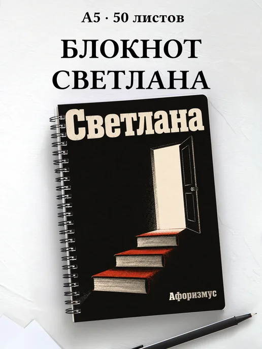 Блокнот Светлана с мотивирующими цитатами
