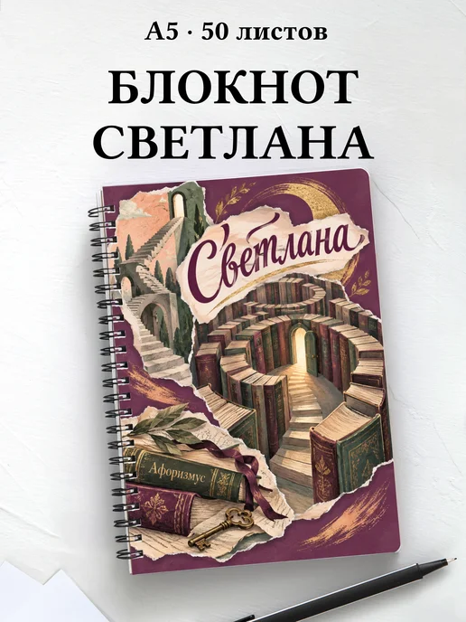 Блокнот Светлана с мотивирующими цитатами