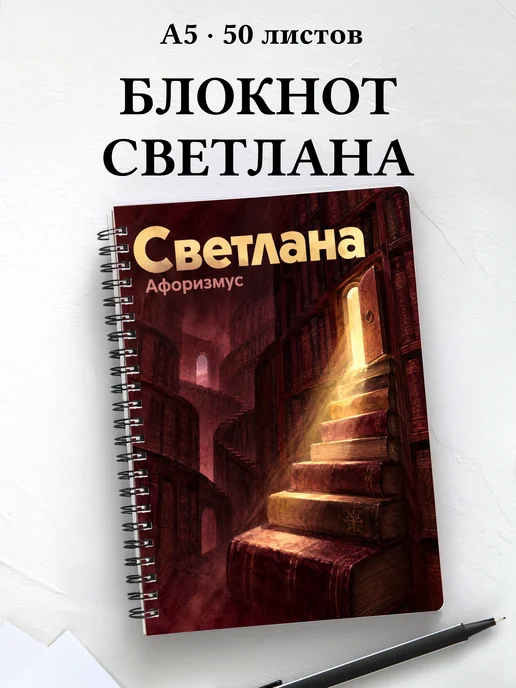 Блокнот Светлана с мотивирующими цитатами