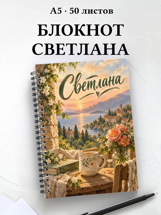Блокнот Светлана с мотивирующими цитатами