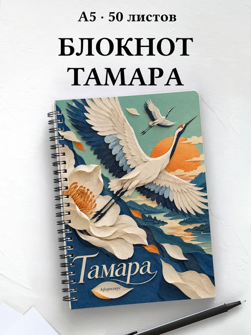 Блокнот Тамара с мотивирующими цитатами