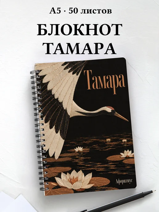 Блокнот Тамара с мотивирующими цитатами