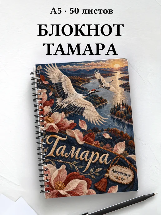Блокнот Тамара с мотивирующими цитатами