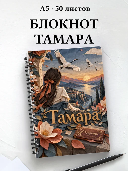 Блокнот Тамара с мотивирующими цитатами
