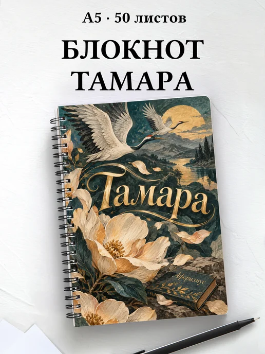 Блокнот Тамара с мотивирующими цитатами