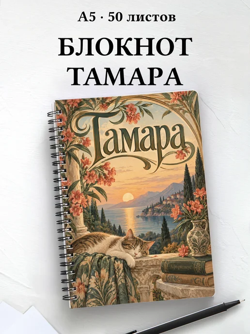 Блокнот Тамара с мотивирующими цитатами