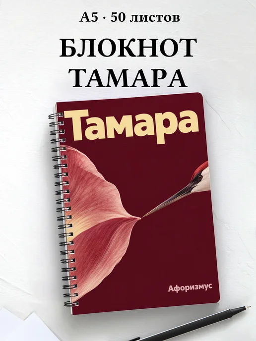 Блокнот Тамара с мотивирующими цитатами