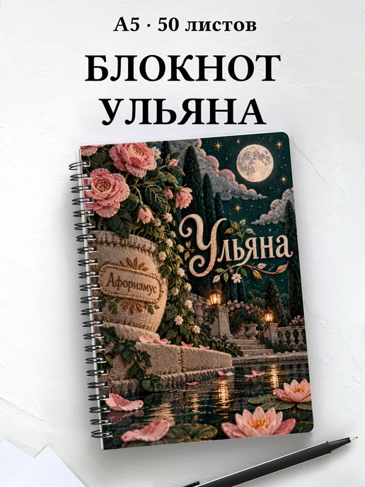 Блокнот Ульяна с мотивирующими цитатами