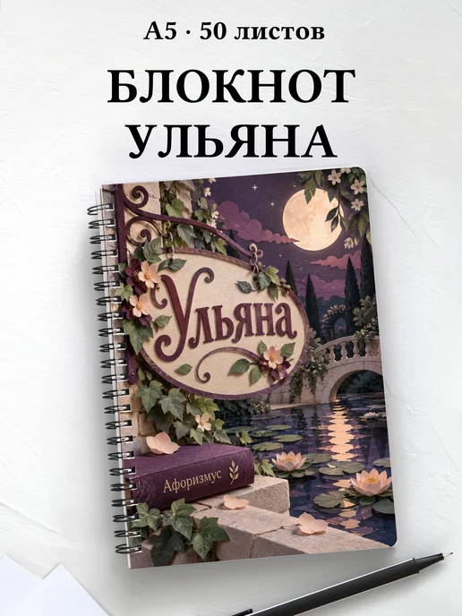Блокнот Ульяна с мотивирующими цитатами