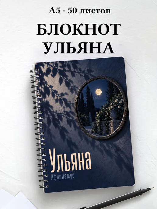 Блокнот Ульяна с мотивирующими цитатами