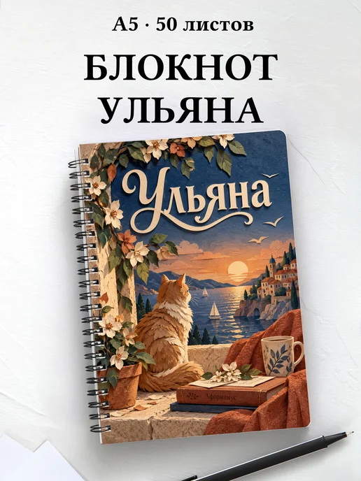 Блокнот Ульяна с мотивирующими цитатами
