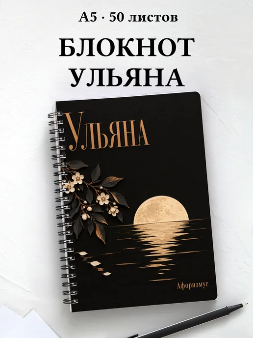 Блокнот Ульяна с мотивирующими цитатами