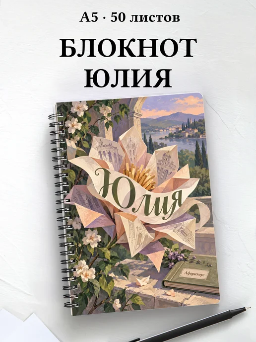 Блокнот Юлия с мотивирующими цитатами