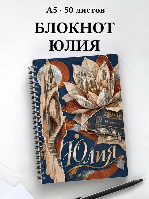 Блокнот Юлия с мотивирующими цитатами