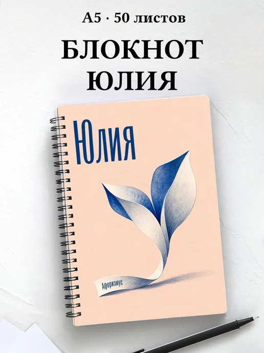 Блокнот Юлия с мотивирующими цитатами