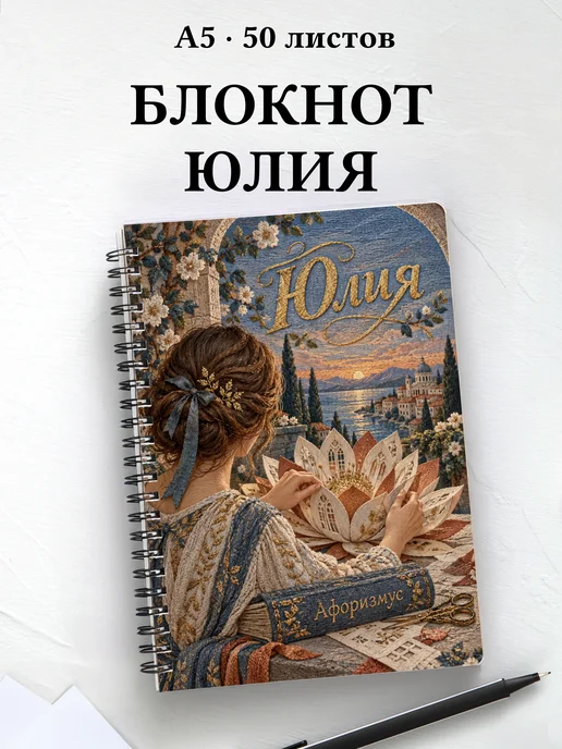Блокнот Юлия с мотивирующими цитатами