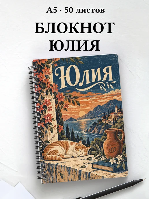 Блокнот Юлия с мотивирующими цитатами