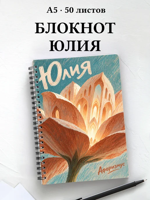 Блокнот Юлия с мотивирующими цитатами