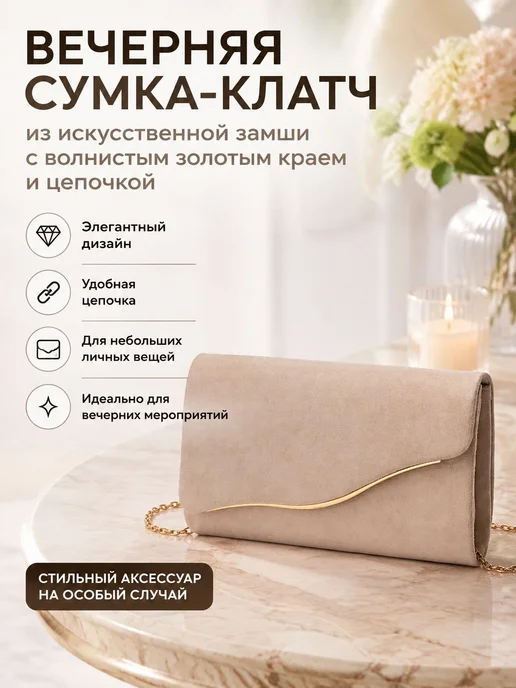 Вечерняя сумка-клатч из искусственной замши с волнистым золо, бежевый
