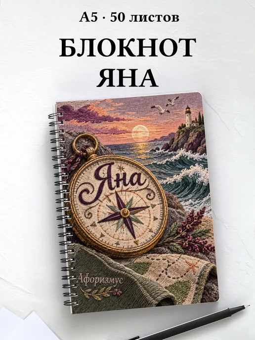 Блокнот Яна с мотивирующими цитатами
