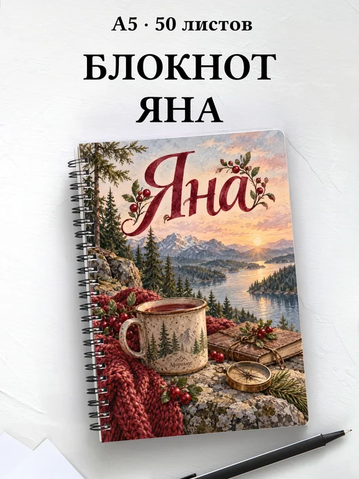 Блокнот Яна с мотивирующими цитатами