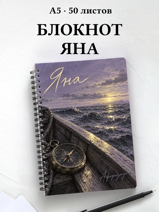 Блокнот Яна с мотивирующими цитатами